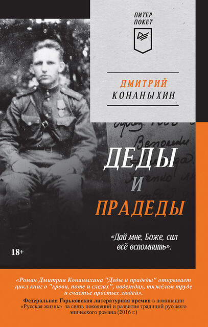 Деды и прадеды, Дмитрий Конаныхин