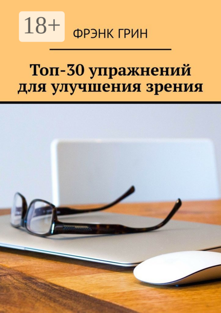 Топ-30 упражнений для улучшения зрения, Фрэнк Грин