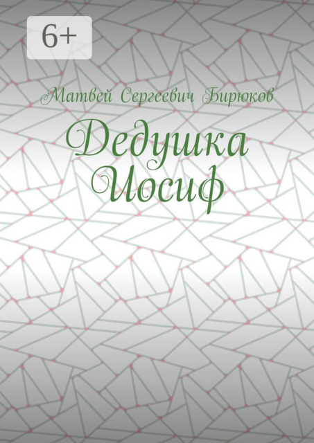 Дедушка Иосиф