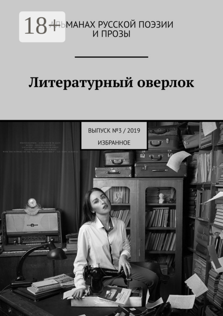 Литературный оверлок. Выпуск №3/2019 (избранное), Иван Евсеенко, Дмитрий Романов, Никол, Татьяна Краснова, Илья Луданов, Мария Косовская, Полина Корицкая, Решовский Александр, Сычиков Яков, Дмитрий Колейчик, Евгений Столбовский, Ольга Боочи, Алексей Максименков, Анна Аликевич, Марина Карпман, Инна Ларина