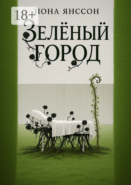 Зелёный город