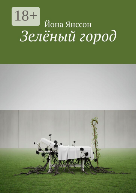 Зелёный город