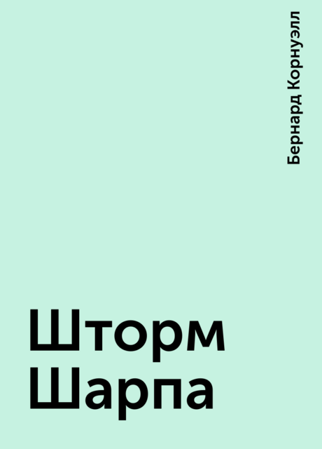 Шторм Шарпа