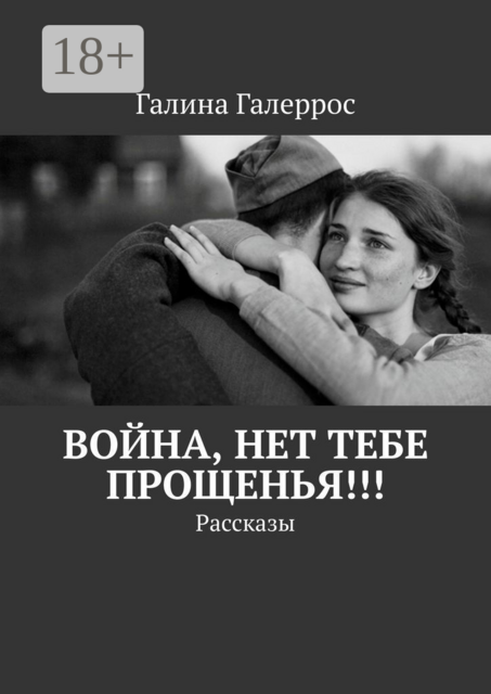 Война, нет тебе прощенья!!!