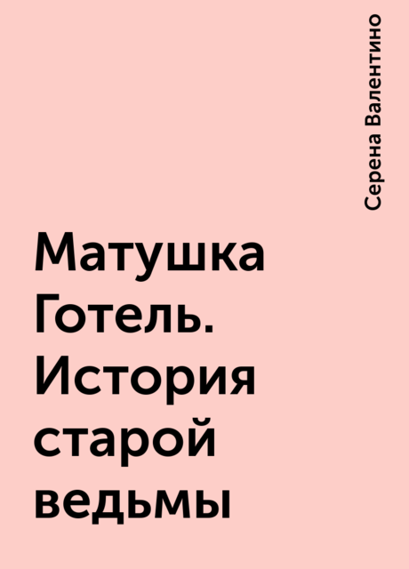 Матушка Готель. История старой ведьмы
