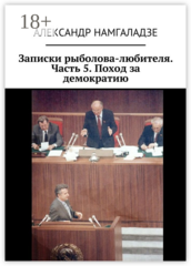 Записки рыболова-любителя