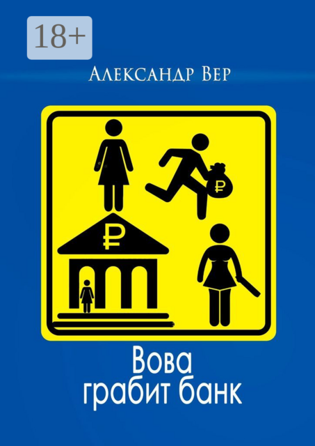 Вова грабит банк