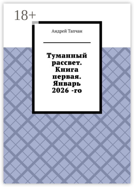 Туманный рассвет. Книга первая. Январь 2026 -го, Андрей Тапчан