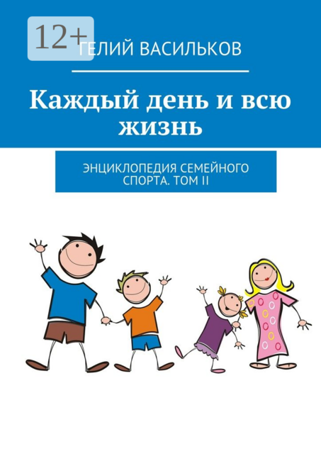 Каждый день и всю жизнь. Энциклопедия семейного спорта. Том II, Гелий Васильков