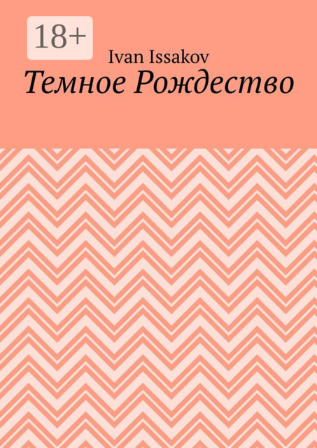 Темное Рождество