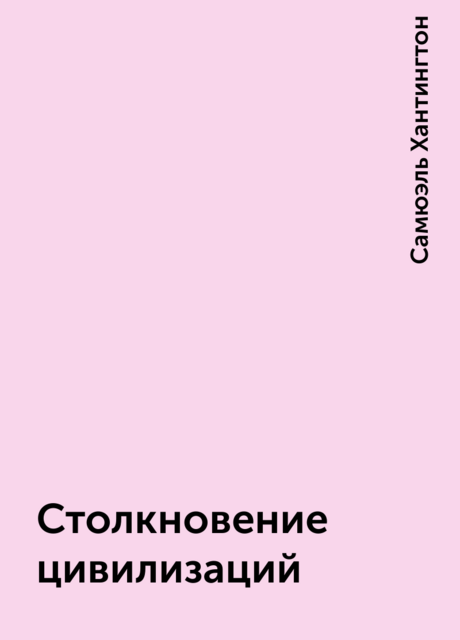 Столкновение цивилизаций