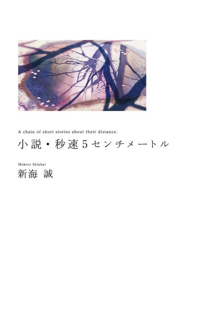 小説・秒速5センチメートル　A chain of short stories about their distance