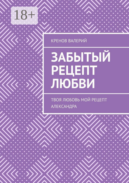 Забытый рецепт любви. Твоя любовь. Мой рецепт. Александра