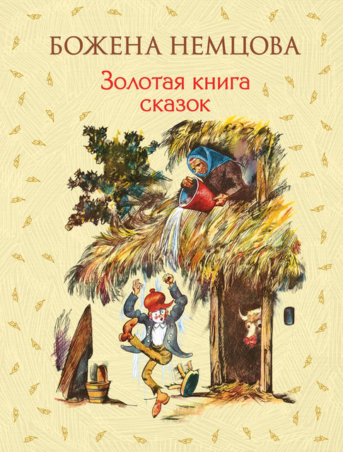 Золотая книга сказок, Божена Немцова