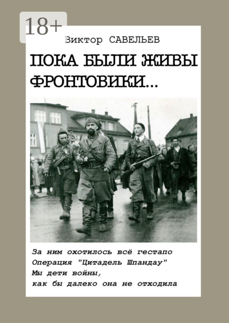 ПОКА БЫЛИ ЖИВЫ ФРОНТОВИКИ