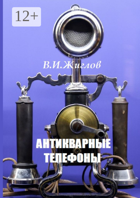 Антикварные телефоны, В.И. Жиглов