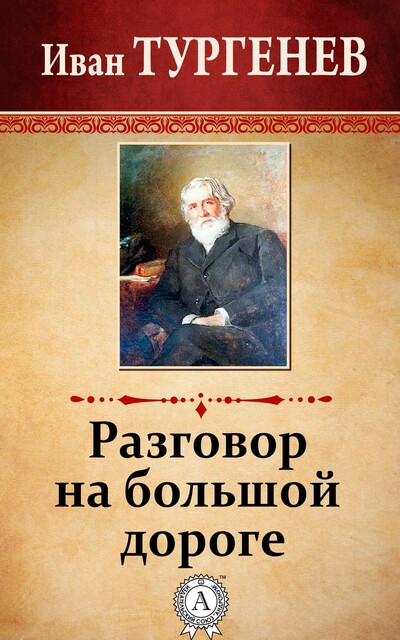 Разговор на большой дороге