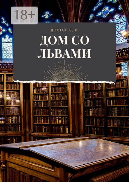 Дом со львами