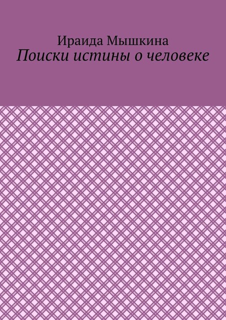 Поиски истины о человеке