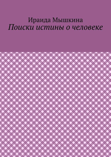 Поиски истины о человеке, Ираида Мышкина