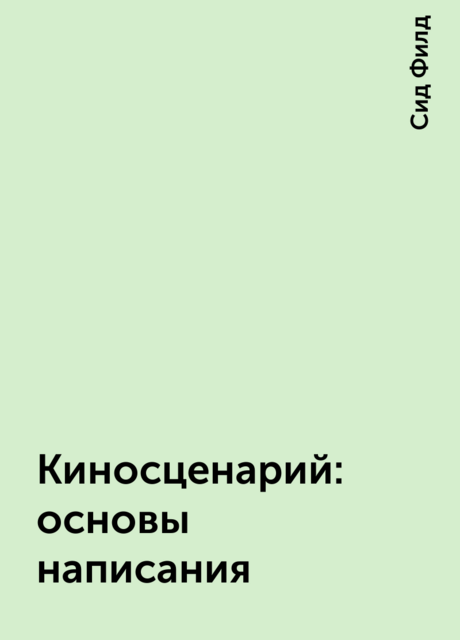 Киносценарий: основы написания