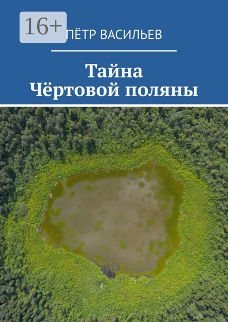 Тайна Чертовой поляны