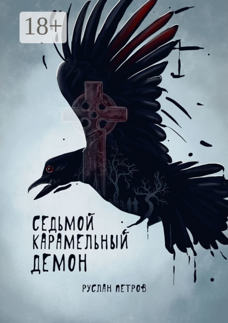 Седьмой карамельный демон, Руслан Петров