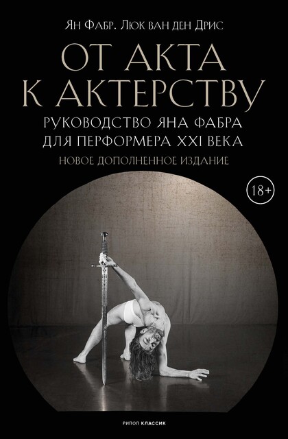 От акта к актерству (дополненное издание)