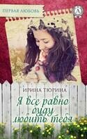 Я все равно тебя буду любить