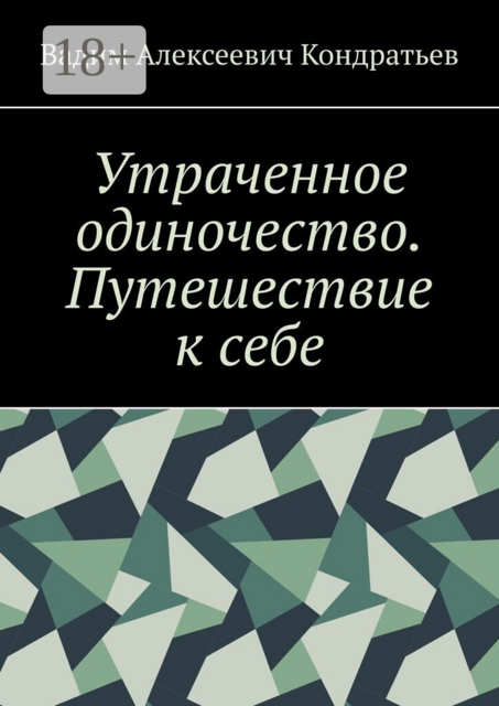 Утраченное одиночество. Путешествие к себе