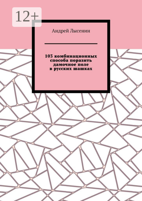 103 комбинационных способа поразить дамочное поле в русских шашках