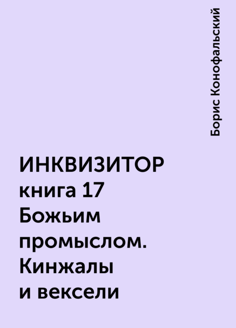 ИНКВИЗИТОР книга 17 Божьим промыслом. Кинжалы и вексели