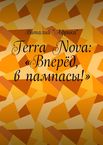 Terra Nova. Вселенная цикла Земля лишних