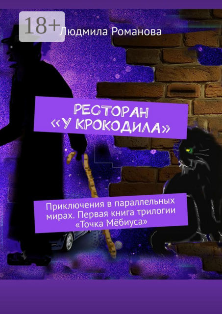 Ресторан «У крокодила». Приключения в параллельных мирах. Первая книга трилогии «Точка Мёбиуса»