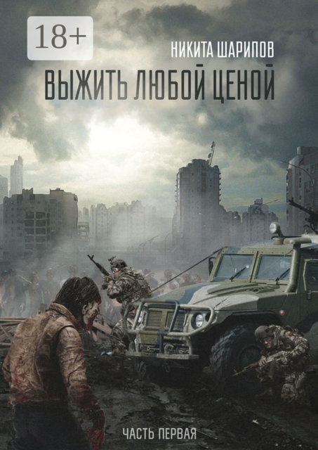 Выжить любой ценой. Часть первая, Никита Шарипов