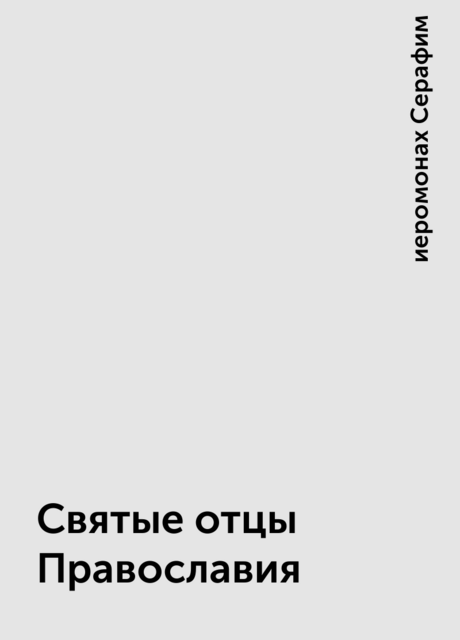 Святые отцы Православия