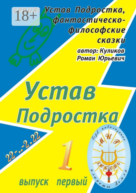 Устав Подростка. Серия: Устав Подростка, фантастическо-философские сказки. Выпуск первый