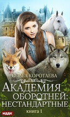 Академия оборотней: нестандартные