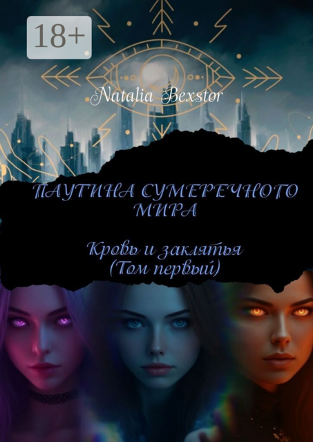 Паутина сумеречного мира. Том первый: Кровь и заклятья