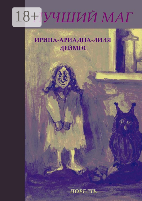 Лучший маг, Ирина-Ариадна-Лиля Деймос