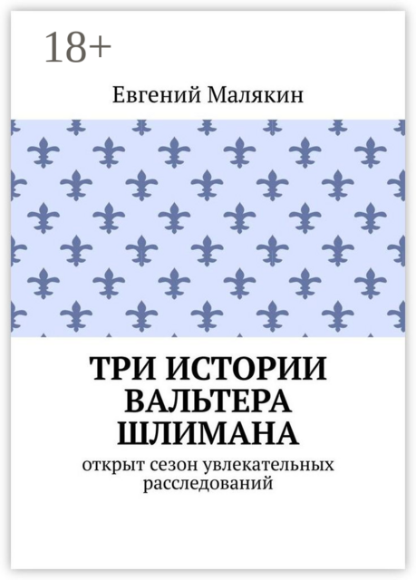 Три истории Вальтера Шлимана