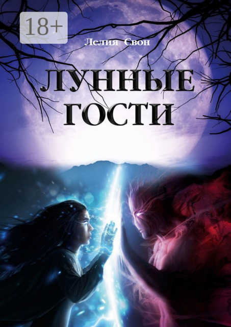 Лунные гости, Лелия Свон