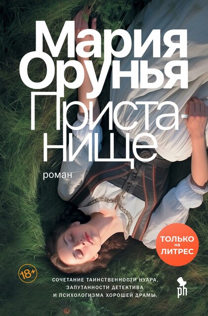Pristanish'e, Mariya Orun'ya