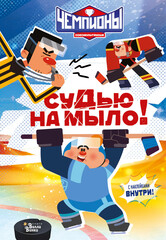 Чемпионы