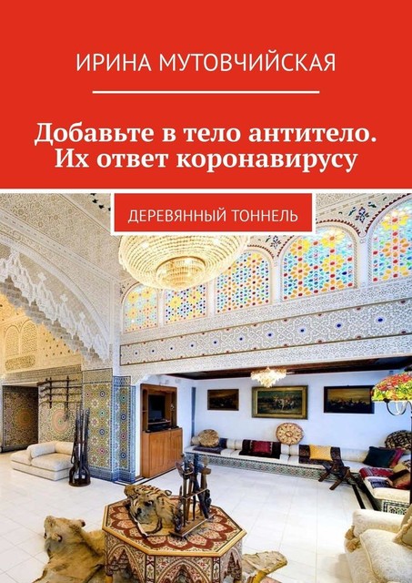 Добавьте в тело антитело. Их ответ коронавирусу. Деревянный тоннель