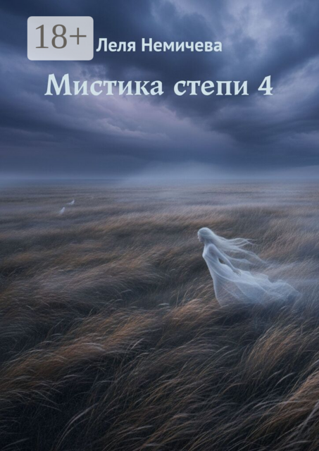 Мистика степи — 4