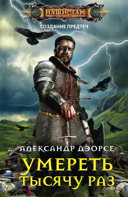 Умереть тысячу раз, Александр Дзорсе