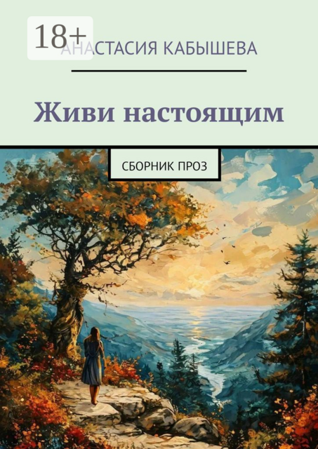 Живи настоящим, Анастасия Кабышева