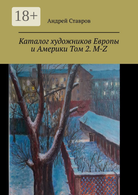 Каталог художников Европы и Америки Том 2. M-Z