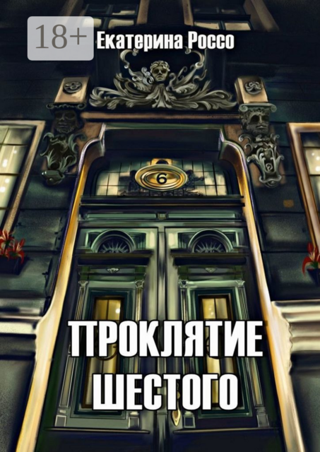 Проклятие шестого
